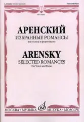 Ноты Издательство «Музыка» Избранные романсы. Для голоса в сопровождении фортепиано. Аренский А.