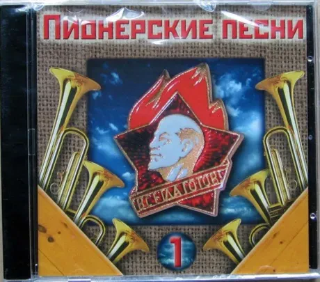 СБОРНИК - Пионерские Песни (CD)