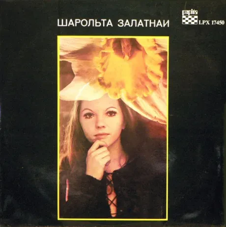 ШАРОЛЬТА ЗАЛАТНАИ - Мечтай Со Мной (LP , Used)
