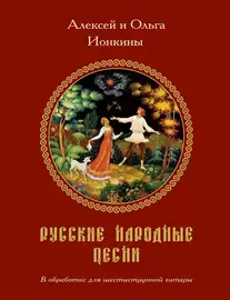 Ноты Издательство MPI Челябинск: Русские народные песни в обработке для шестиструнной гитары. Ионкин А.