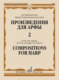 Ноты Издательство «Музыка» Произведения для арфы. Из библиотеки Дуловой В.Г. Выпуск 2