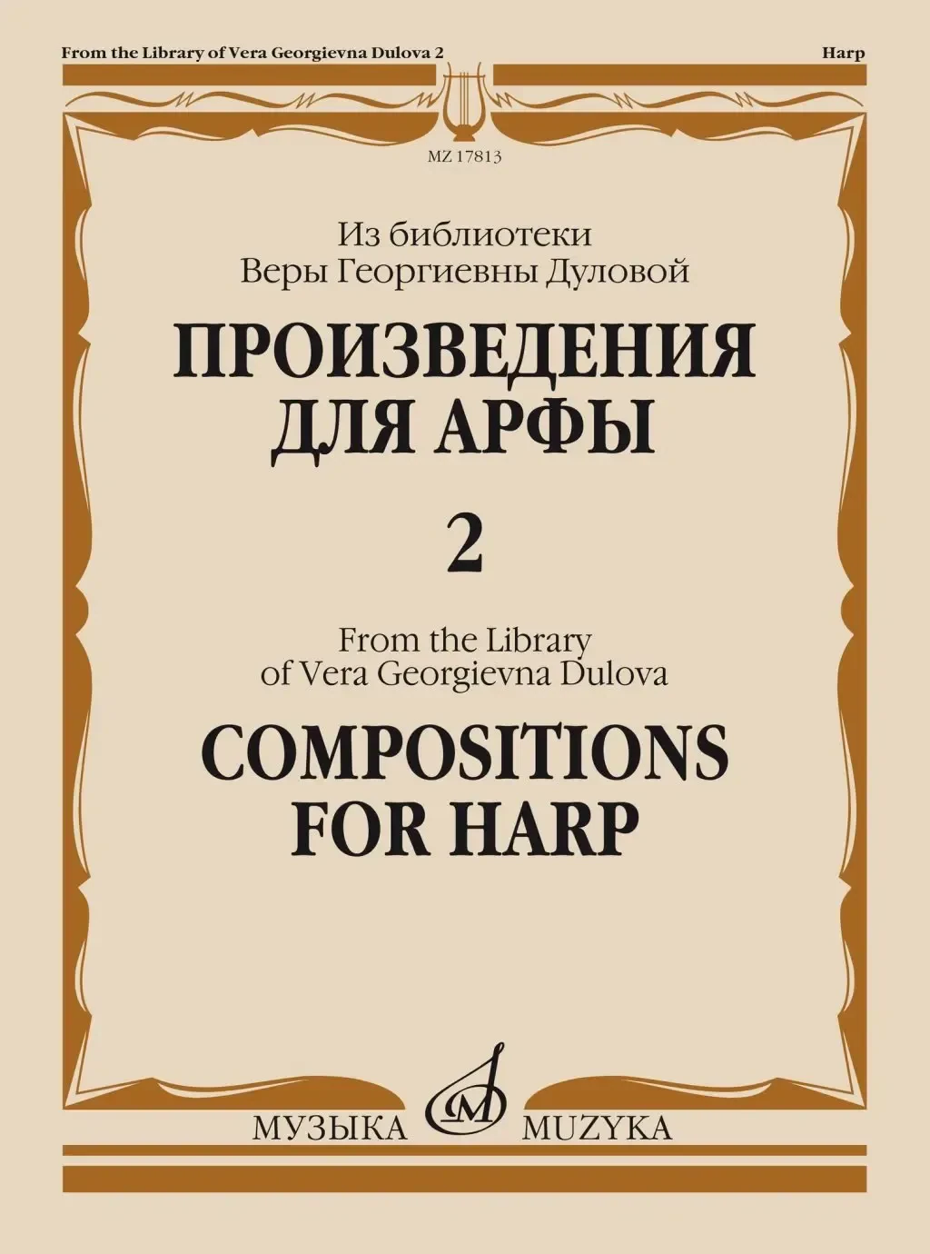 Ноты Издательство «Музыка» Произведения для арфы. Из библиотеки Дуловой В.Г. Выпуск 2