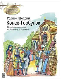 Ноты Издательство MPI Челябинск: Конек-Горбунок. Щедрин Р.