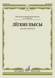 Ноты Издательство «Музыка» Лёгкие пьесы. Для двух скрипок