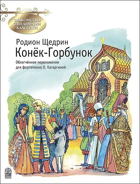 Ноты Издательство MPI Челябинск: Конек-Горбунок. Щедрин Р.