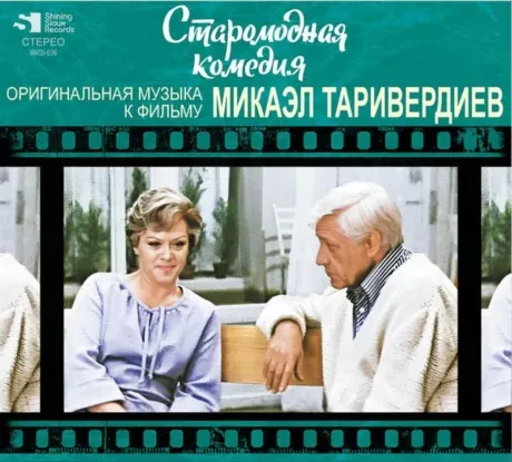МИКАЭЛ ТАРИВЕРДИЕВ - Старомодная Комедия (CD, Digipak)