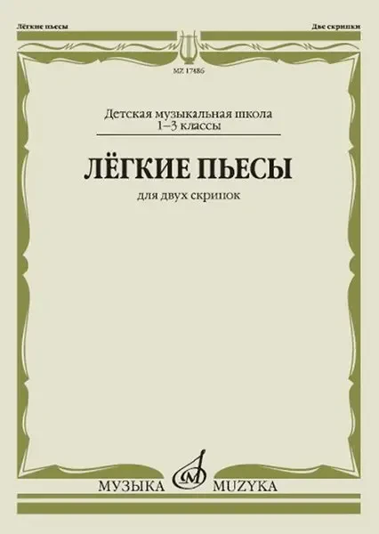 Ноты Издательство «Музыка» Лёгкие пьесы. Для двух скрипок