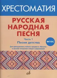 Учебное пособие Издательство «Музыка» Русская народная песня. Хрестоматия. Часть 1. Песни детства