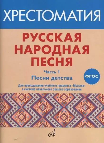 Учебное пособие Издательство «Музыка» Русская народная песня. Хрестоматия. Часть 1. Песни детства