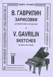 Ноты Издательство «Композитор» Зарисовки. Тетрадь 2. Для средних и старших классов. Гаврилин В.