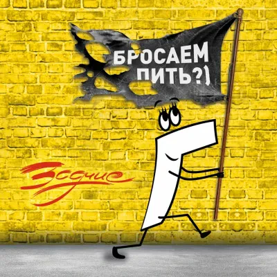 ЗОДЧИЕ - Бросаем Пить?) (CD, Digisleeve)
