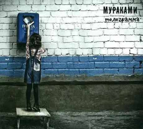 МУРАКАМИ - Телеграмма (CD, Digipak)