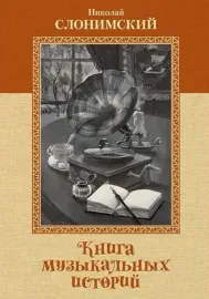 Учебное пособие Слонимский Н.: Книга музыкальных историй. А. Майкапара