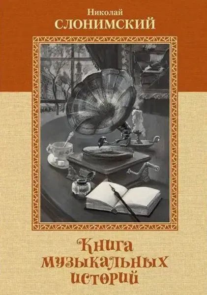 Учебное пособие Слонимский Н.: Книга музыкальных историй. А. Майкапара