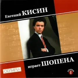 ЕВГЕНИЙ КИСИН - Шопен: Ноктюрны (CD)