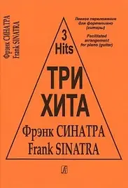 Ноты Издательство «Композитор» Три хита. Фрэнк Синатра. Легкое переложение для фортепиано