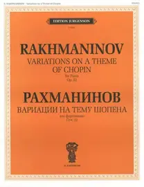 Ноты Издательство П. Юргенсон J0099 Вариации на тему Шопена. Соч.22. Для фортепиано. Рахманинов С.В.