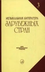 Учебное пособие Издательство «Музыка» Музыкальная литератература зарубежных стран. Выпуск 3. Для музыкальных училищ. Галацкая В.