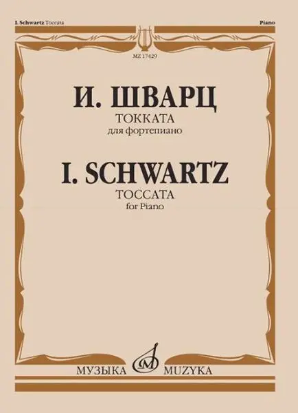 Ноты Издательство «Музыка» Токката. Для фортепиано