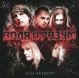 ВОЛЯ И РАЗУМ - Иди На Свет (LP)