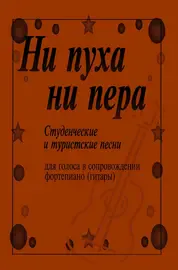 Ноты Издательство «Композитор» Ни пуха, ни пера. Студенческие и туристские песни