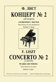 Ноты Издательство «Композитор» Лист. Концерт No2