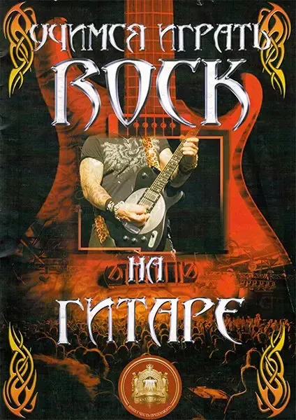 Учебное пособие Издательский дом В. Катанского: Учимся играть Рок на гитаре