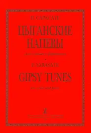 Ноты Издательство «Композитор» Цыганские напевы для скрипки и фортепиано. Клавир и партия. Сарасате П.