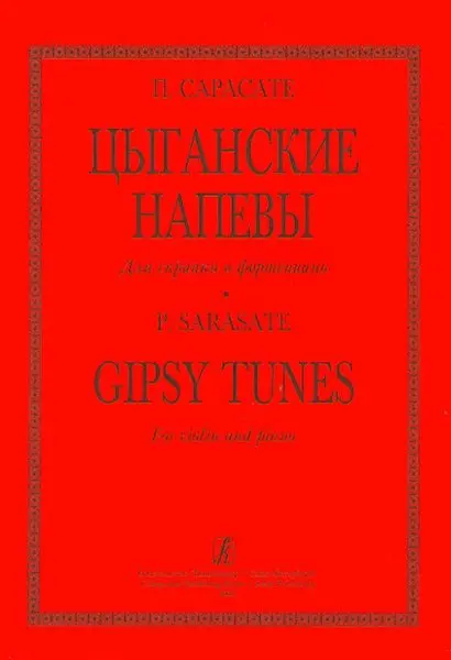 Ноты Издательство «Композитор» Цыганские напевы для скрипки и фортепиано. Клавир и партия. Сарасате П.