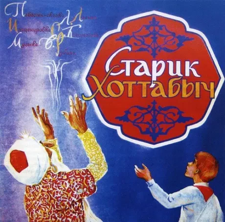 СКАЗКИ - Старик Хоттабыч (CD)