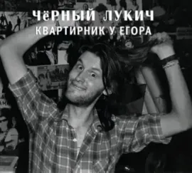 ЧЁРНЫЙ ЛУКИЧ - Квартирник У Егора (CD, Digipak)