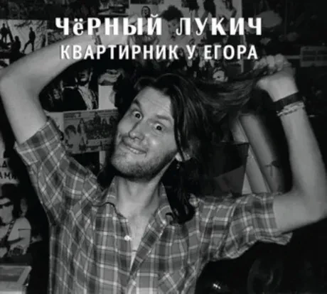 ЧЁРНЫЙ ЛУКИЧ - Квартирник У Егора (CD, Digipak)