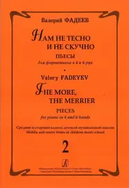 Ноты Издательство «Композитор» Нам не тесно и не скучно. Выпуск 2. Пьесы для фортепиано в 4 и 6 рук. Фадеев В.