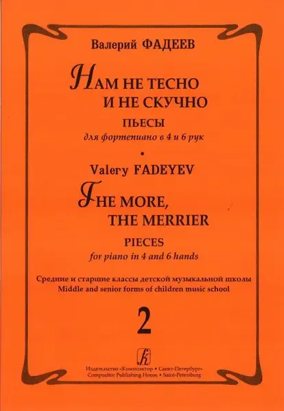 Ноты Издательство «Композитор» Нам не тесно и не скучно. Выпуск 2. Пьесы для фортепиано в 4 и 6 рук. Фадеев В.