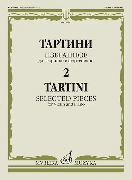 Ноты Издательство «Музыка» Избранное 2. Для скрипки и фортепиано. Тартини Дж.