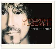 CD-диск Владимир Кузьмин – О чём-то лучшем (Digipak)