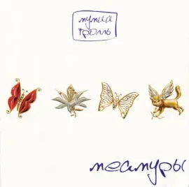 МУМИЙ ТРОЛЛЬ - Меамуры (LP, Coloured)