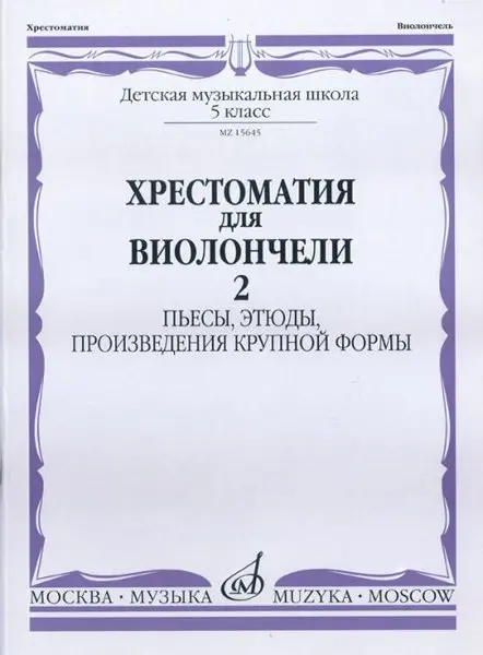 Учебное пособие Издательство «Музыка» Хрестоматия для виолончели. 5 класс ДМШ. Пьесы, этюды, ПКФ. Часть 2