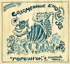 CD-диск Соломенные Еноты – Горбунок Digipak