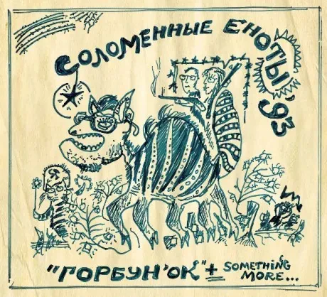 CD-диск Соломенные Еноты – Горбунок Digipak