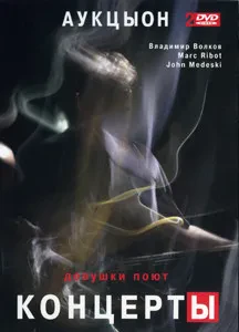 АУКЦЫОН - Девушки Поют. Концерты (2DVD)