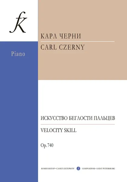 Ноты Издательство «Композитор» Черни К. Искусство беглости пальцев. Для фортепиано. Соч. 740