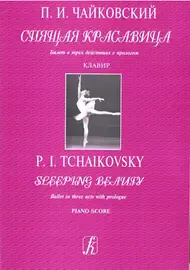 Ноты Издательство «Композитор» Чайковский П. Спящая красавица. Балет в 3-х действиях с прологом. Клавир