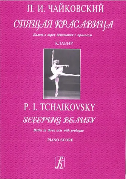 Ноты Издательство «Композитор» Чайковский П. Спящая красавица. Балет в 3-х действиях с прологом. Клавир