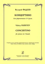 Ноты Издательство «Композитор» Концертино для фортепиано в 4 руки Фадеев В.