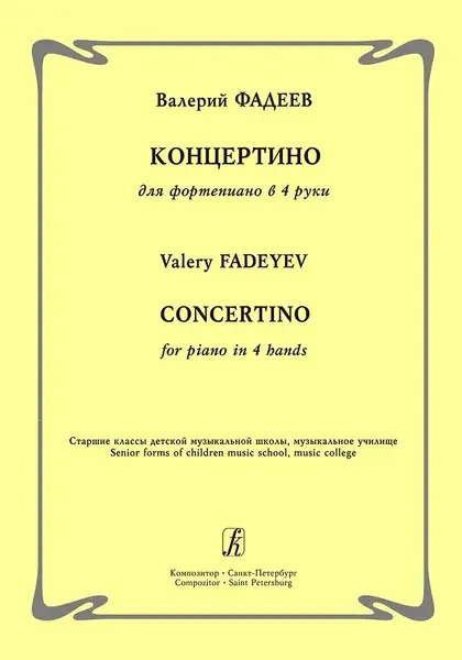 Ноты Издательство «Композитор» Концертино для фортепиано в 4 руки Фадеев В.