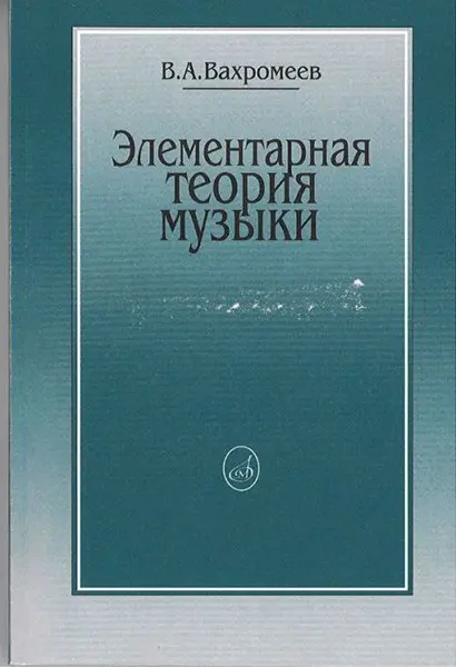 Учебное пособие Издательство «Музыка» Элементарная теория музыки. Вахромеев В.