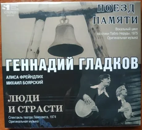 ГЕННАДИЙ ГЛАДКОВ - Поезд Памяти / Люди И Страсти (CD, Digipak)