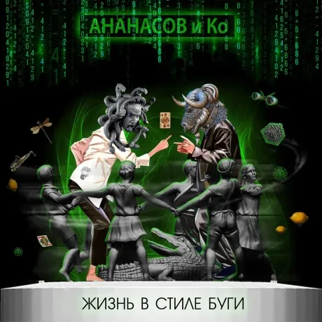 АНАНАСОВ И КО - Жизнь В Стиле Буги (CD, Digipak)