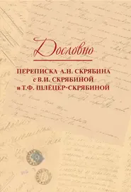 Книга Издательство «Музыка»: Дословно. Переписка А.Н. Скрябина.